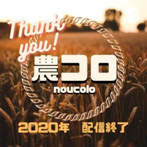 ふまじめ農業トーク番組「農コロ」 by ジョン＠農コロ