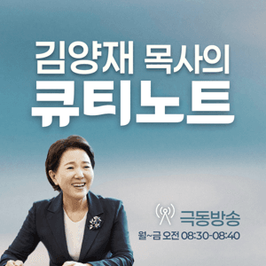 김양재 목사의 큐티노트 (극동방송) by QTM