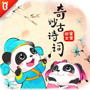 BabyBus | 宝宝巴士·国学启蒙：奇妙古诗词 by BabyBus