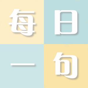 每日一句 by 沪江日语