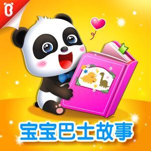 BabyBus | 宝宝巴士·睡前故事 | 4-7岁儿童 by BabyBus