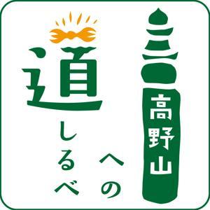 高野山への道しるべ by エフエムくらしき