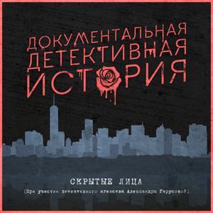 Детектив by Скрытые лица