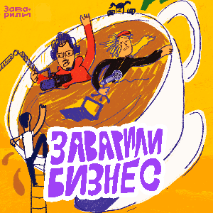 Заварили бизнес: тот самый реалити-подкаст вернулся! by Заварили