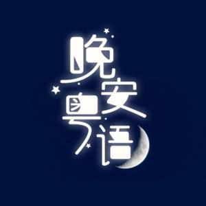 晚安粤语 | 疯粤星空 好人好梦 by 村长