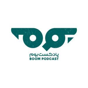 پادکست بوم by Mehdi Abbasi