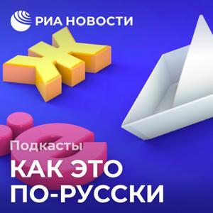 Как это по-русски by МИА "Россия Сегодня"