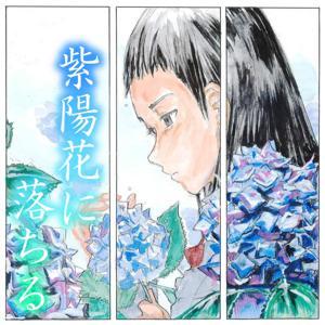 オーディオドラマ「紫陽花に落ちる」 by 負け猫