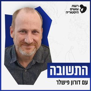 התשובה עם דורון פישלר Hatshuva With Doron Fishler by רשת עושים היסטוריה