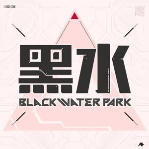 黑水公园 by 赵艾文