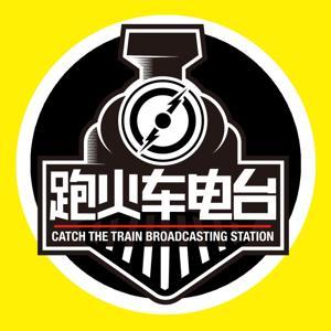 跑火车播客 by 跑火车播客