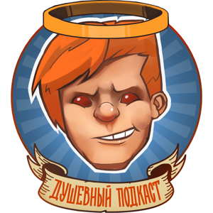 Душевный подкаст by Константин Тростенюк и Денис Карамышев