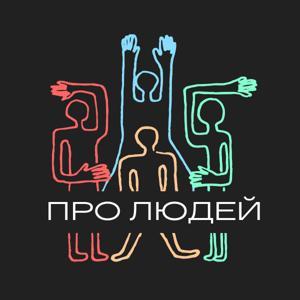 Про людей by Про людей | Подкаст