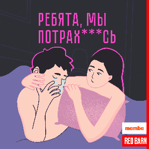 Ребята, мы потрахались by Студия Red Barn