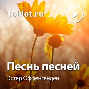 Эстер Оффенгенден  — Песнь песней, фонограммы видеоуроков by toldot.com