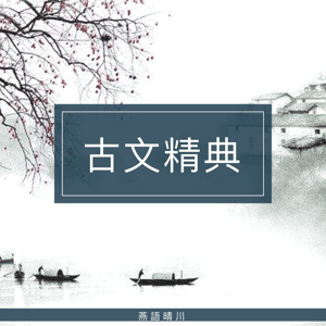 古文经典 by 燕語晴川