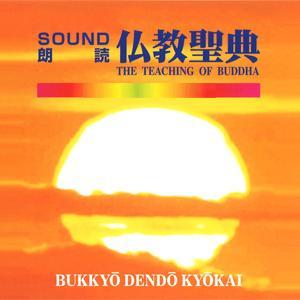 SOUND朗読　仏教聖典 by 財団法人仏教伝道協会