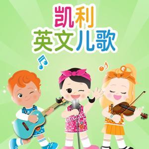 凯利儿歌 英文原创| CARRIE by 凯利和朋友们
