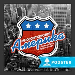 Многоэтажная Америка by Александр Лукашевич