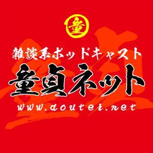 童貞ネット by パル内藤