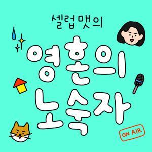 영혼의 노숙자 by 셀럽 맷