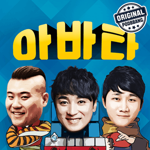 이용진&황제성&미키광수의 아바타 by 팟빵오리지널