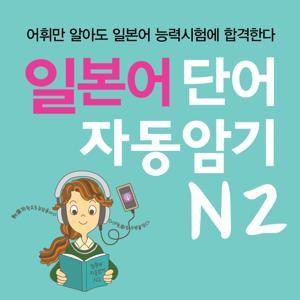 일본어 단어 자동암기 N2 by 바이링구얼