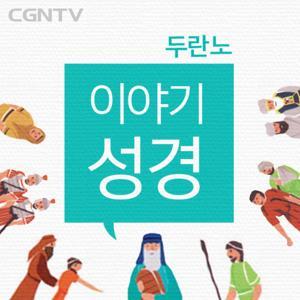 두란노 이야기성경 [CGNTV] by CGNTV