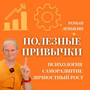Полезные привычки: психология, саморазвитие, личностный рост by Роман Левыкин