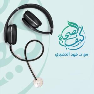 كيف الصحة by د. فهد الخضيري