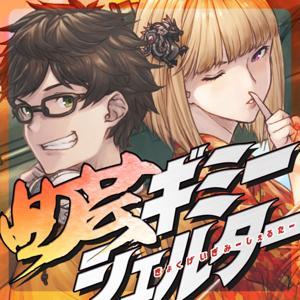 曲芸ギミーシェルター by 和風曲芸