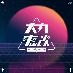 大内密谈 by 大内密谈