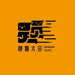 跑题大会 by 跑题大会