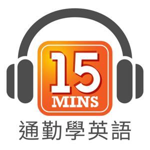 通勤學英語 15Mins Today by fifteenmins