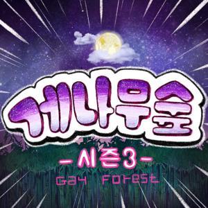 [게나무숲] : 대나무숲 속 게이 by 게나무숲