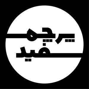 پرچم سفید by Ehsan Tarighat