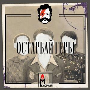 Остарбайтеры by Глаголев FM