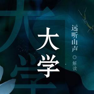 《大学》远听山声解读朗读 by 远听山声