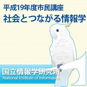 「社会とつながる情報学」平成19年度市民講座 by 