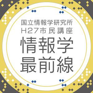 「情報学最前線」平成27年度市民講座 by 