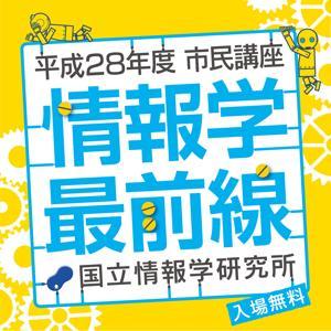 「情報学最前線」平成28年度市民講座 by 