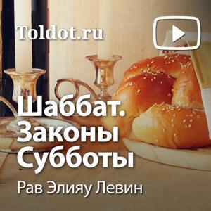 Рав Элияу Левин  — Шаббат. Законы Субботы by toldot.com