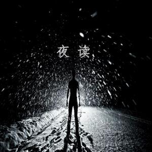 《夜读》恬静地睡去,微笑着醒来 by 看远山如黛