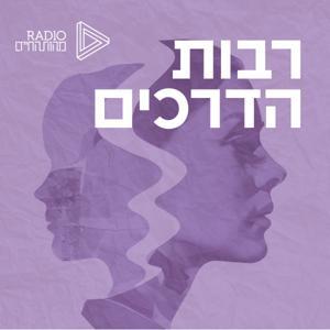 רבות הדרכים | מורים תורות ושיטות ששינו את פני התודעה by רדיו מהות החיים | EOL Radio