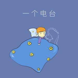 一个电台 by 熊猫大湿