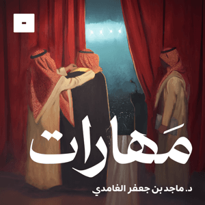مهارات by Mics مايكس