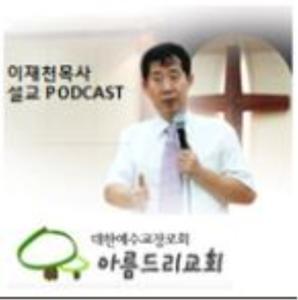 아름드리교회 주일설교 by 이재천