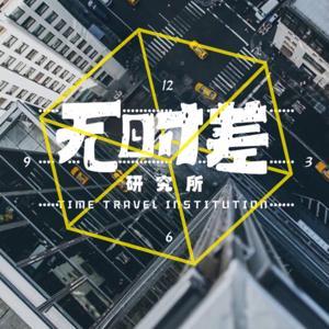 无时差研究所 by 无时差研究所