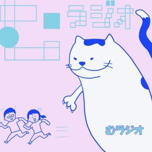 むラジオ by muraとmasubon