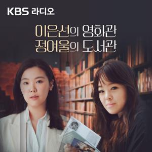 [KBS] 이은선의 영화관 정여울의 도서관 by KBS